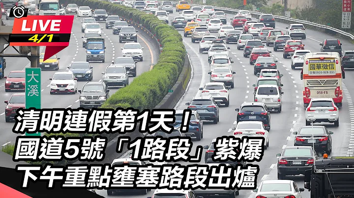 【直播完整版】清明连假第1天！国道5号「1路段」紫爆　下午重点壅塞路段出炉｜三立新闻网 SETN.com - 天天要闻