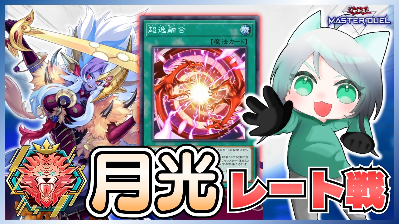 【元新人Vtuber】超逸融合入りの月光でレート配信！Season55 7日目！【遊戯王マスターデュエル】
