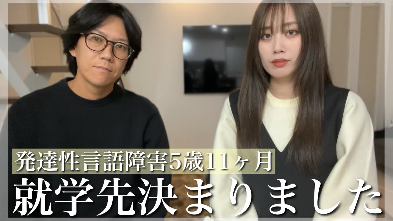 【ご報告】就学先が正式に決定しました。【発達性言語障害５歳11ヶ月】