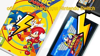 распаковка и обзор игры Sonic Mania для Nintendo Switch: Sonic Mania Plus