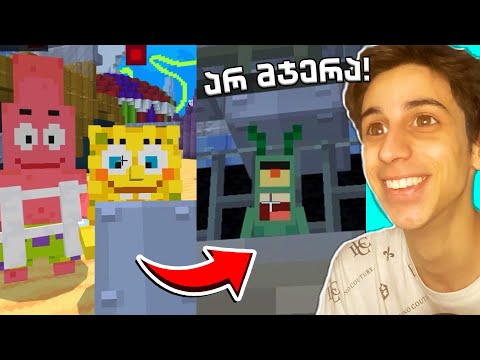 😂ვთამაშობ Minecraft-ს, მაგრამ ვეხმარები SpongeBob-ს და მის მეგობრებს!