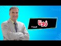 زونا و راه های درمان آن قسمت ۲ دکتر حسین عدل خو