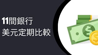 11間銀行美元定期比較2025年10月｜渣打銀行｜恒生銀行｜HSBC｜DBS｜BEA｜Welab｜Mox｜ZA｜BOC｜信銀國際｜Ant Bank