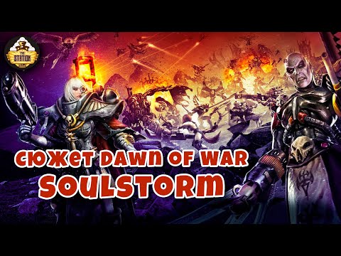 Видео: Сюжет Dawn of War Soulstorm | Былинный Сказ | Warhammer 40000