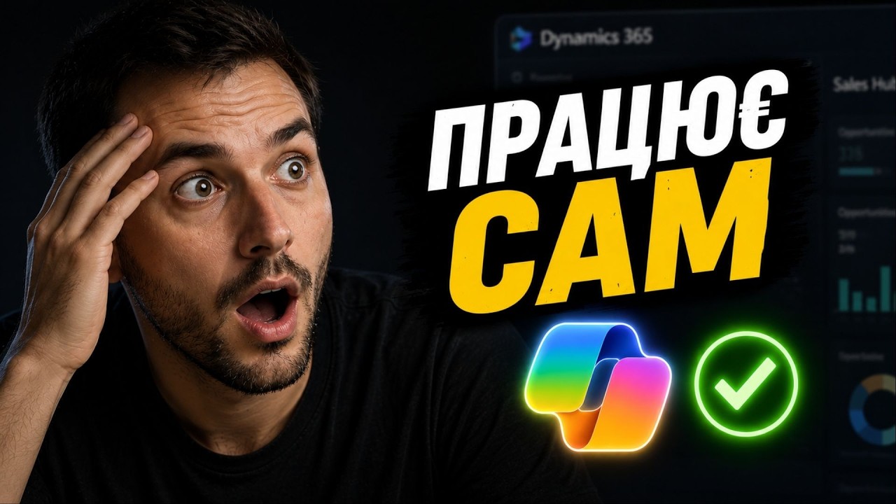 Microsoft змінила Dynamics 365 назавжди | Wave 1 2026