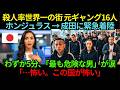 「外を歩いたら殺される」ホンジュラス殺人首都の元ギャング16人が成田に緊急着陸…72時間後、"最も危険な男"が涙で語った告白とは？【海外の反応】