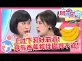 上吐下瀉一病再病好崩潰？竟靠吃香蕉解除腸胃不適！ 媽媽好神 EP368 一刀未剪版 林利霏 黃小柔｜精選