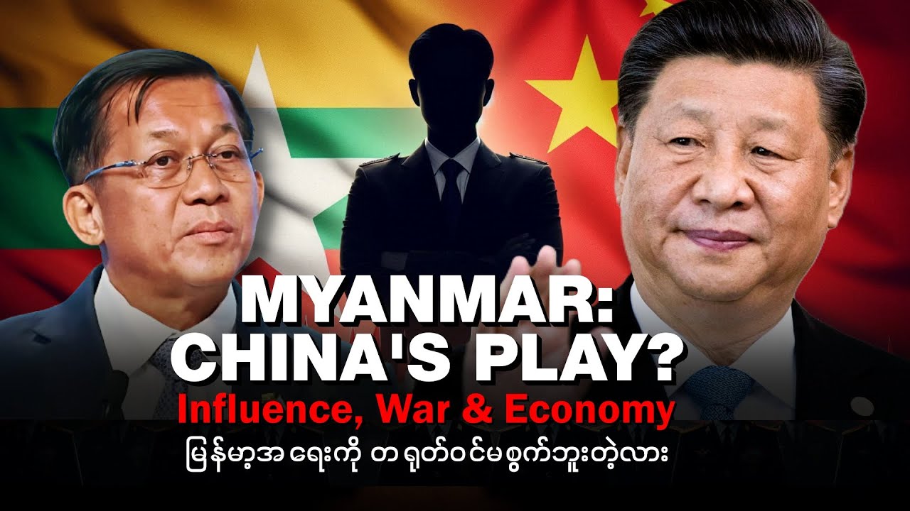 မြန်မာ့အရေးကို တရုတ်ဝင်မစွက်ဘူးတဲ့လား (Editorial Talk)