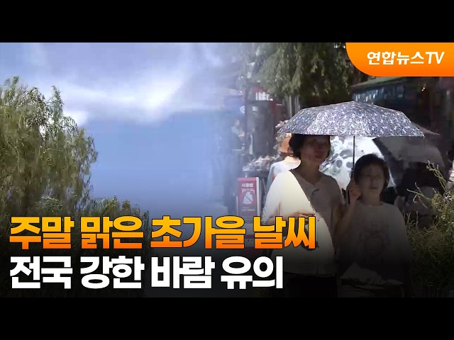 [날씨] 주말 맑은 초가을 날씨…전국 강한 바람 유의 / 연합뉴스TV (YonhapnewsTV)