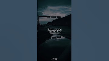 ﴿الَّذِينَ آمَنُوا وَتَطْمَئِنُّ قُلُوبُهُم بِذِكْرِ اللَّهِ﴾سورة الرعد، الآية 28 الشيخ :هيثم الدخين
