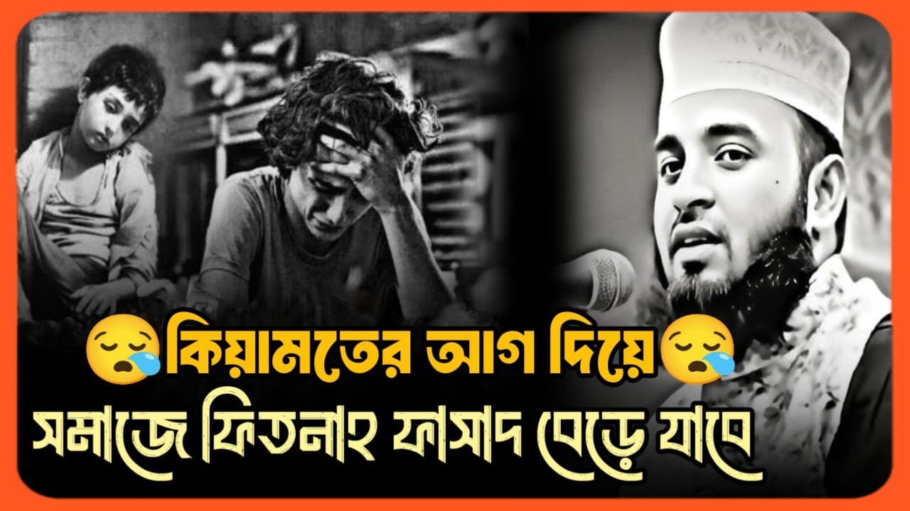 কিয়ামতের আগ দিয়ে সমাজে ফিতনাহ ফাসাদ বেড়ে যাবে || Mizanur Rahman Azhari, Azhari new Bangla waz 
