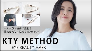 【100個限定】目元を美しく見せるアクセサリーマスクＨＯＷＴＯ動画付！マスクがお洒落に進化4つの用途！