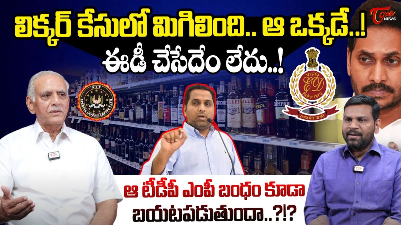 Lingamaneni Sivarama Prasad Revealed Shocking Facts about AP Liquor Scam | Kasi Reddy | Jagan | Tone