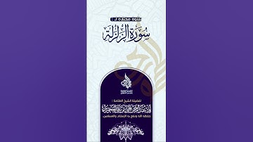 تلاوة مختارة سورة الزلزلة لفضيلة الشيخ العلامة أبي عبدالرحمن يحيى بن علي الحجوري حفظه الله تعالى
