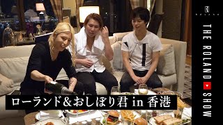 後輩ホストを超セレブ接待in香港【後編】