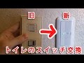 【電気工事DIY】ワイドスイッチ交換　換気扇を3分遅延タイプへ