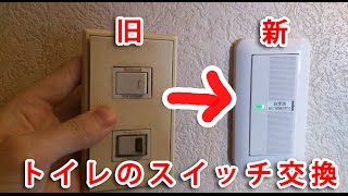 【電気工事DIY】ワイドスイッチ交換　換気扇を3分遅延タイプへ