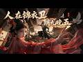 【FULL】🔥現代社畜穿越成錦衣衛,覺醒鹹魚系統只想躺平,卻意外捲入朝堂紛爭,一路開掛成大明傳奇!#男頻 #逆襲 #動漫