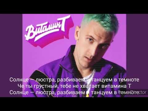 T-Killah Трек- Витамин Т Lyrics, караоке