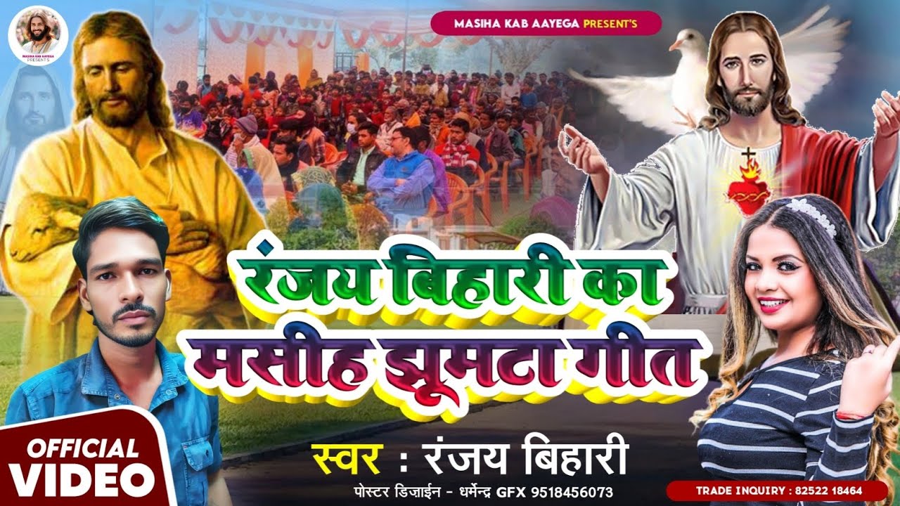 #झूमतटा मसीह भजन_jhumata masih bhajan# रंजय बिहारी#सुंदर मसीह भजन वीडियो#ranjay bihari#