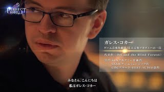 『パーフェクトワールド M』ゲーム音楽作曲家ーガレス・コカー氏