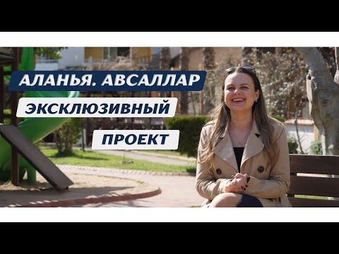Недвижимость в Турции. Квартиры в Авсалларе Алания напрямую от застройщика. Квартиры в Турции.