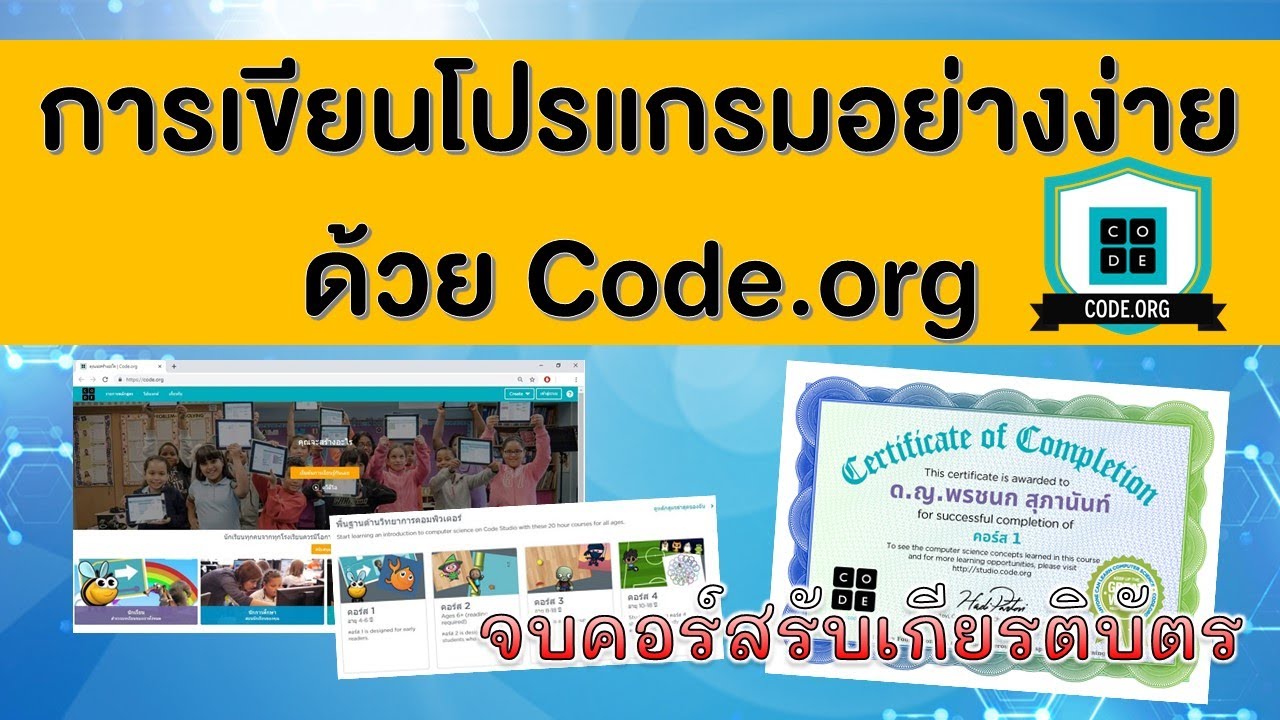 code.org คือ  2022 Update  การเข้าโปรแกรม code.org