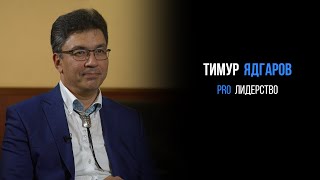 Тимур Ядгаров про лидерство | PROРАЗВИТИЕ