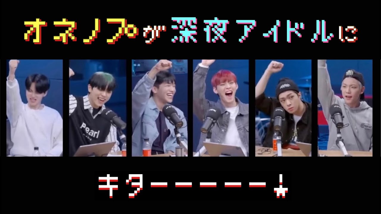ONFは彼氏ショット誰が上手？もしピュズなら誰ペンだった？伝説のクランプダンス？【日本語字幕】