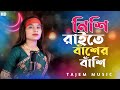 Nishi raite baser basi       cover by parbin  tajem music  bangla folk song