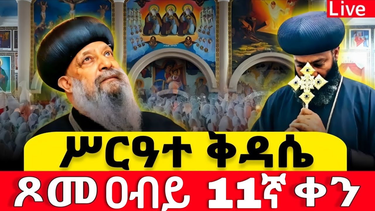 #live 📍 ሥርዐተ ቅዳሴ 📍ቅዱስ ገብርኤል 📍የዛሬው ይለያል 📍📍ቀጥታ ከቦሌ መድኃኔዓለም #ከሸገር #የካቲት 19 #፳፻፲፰ #2026