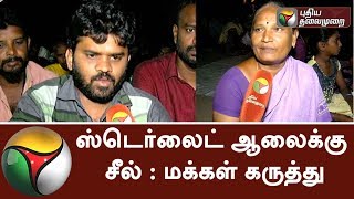 Tuticorin People views on Permanent Closure Of Sterlite Plant | #SterliteProtest #Thoothukudi