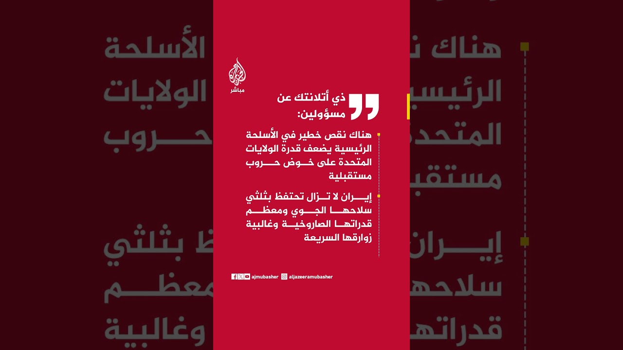 ذي أتلانتك : إيران تعيد يوميا تشغيل منصات إطلاق الصواريخ ونصفها أصبح متاحا مجددا بعد وقف إطلاق النار