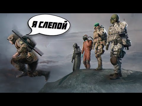 Видео: ЗАТРОЛИЛ ВСЕХ притворившись СЛЕПЫМ в Dayz Stalker RP