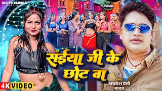 Download Lagu #4K Video | संईया जी के छोट बा #Awadhesh Premi Yadav | F.T Muskan Jaiyswal | #Bhojpuri Song 2025 MP3 Download Lagu #4K Video | संईया जी के छोट बा #Awadhesh Premi Yadav | F.T Muskan Jaiyswal | #Bhojpuri Song 2025 MP3