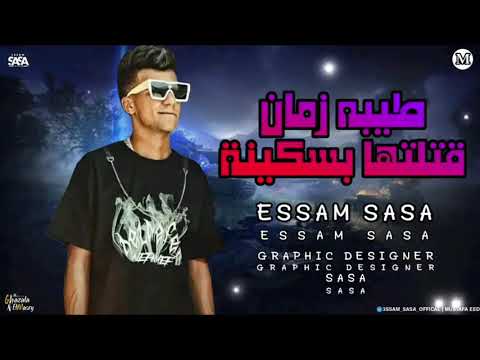 طيبة زمان قتلتها بسكينه ( هان الغروب وشمس الحب غابت ) عصام صاصا - توزيع كيمو الديب Official Video 
