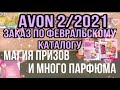 AVON заказ февраль 2/2021