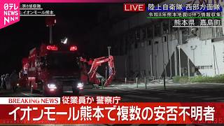 【速報】イオンモール熊本で複数の安否不明者  従業員か  警察庁