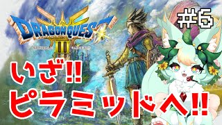 【#6】正直に！！「鍵がほしいです！！」🦊✨ｷﾘｯ【ドラゴンクエストIII】【ネタバレあり】