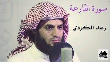 سورة القارعة  /  القارئ رعد الكردي