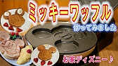ミッキーワッフルのレシピ ディズニーランドのメニューを再現 ミッキーワッフルメーカーで How To Make Mickey Waffles Recipe Disneyland Style Youtube ミッキーワッフルのレシピ ディズニーランドのメニューを再現 ミッキーワッフルメーカーで How To Make Mickey Waffles Recipe Disneyland Style Youtube