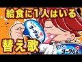 替え歌 給食にひとりはいるヤツの替え歌 アニメ マンガ 替え歌 給食にひとりはいるヤツの替え歌 アニメ マンガ