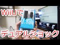 Wii Uでデュアルショック4などを使えるようにするアダプター　/ CYBER ・ USBコントローラー変換アダプター ( Wii U 用)