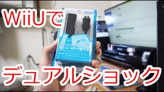 Wii Uでデュアルショック4などを使えるようにするアダプター　/ CYBER ・ USBコントローラー変換アダプター ( Wii U 用)