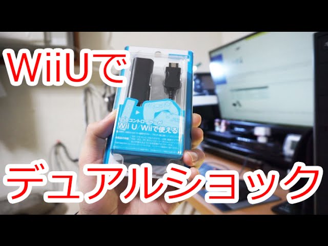 Wii Uでデュアルショック4などを使えるようにするアダプター Cyber Usbコントローラー変換アダプター Wii U 用 Youtube