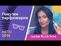 Покупки парфюмерии. Лето 2018 (Lancôme, Bottega Veneta, Lalique, E. Arden, Comptoir Sud Pacifique)