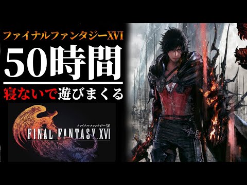 #1【FF16発売記念】ファイナルファンタジー16 50時間寝ないで遊びまくるぞ！【ネタバレ注意】