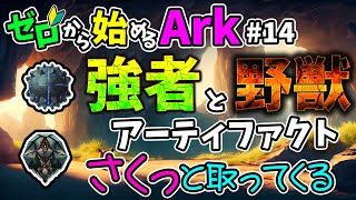 [ #14 ゼロから始めるArk ] アーティファクト サクッと取ってくる #ラグナロク #ark #arksurvivalevolved #コラボ