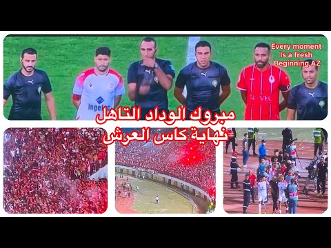 Highlights تاهل الوداد الى نهاية كأس العرش Qualification de WAC au finale 2022 de la coupe du trône Highlights تاهل الوداد الى نهاية كأس العرش Qualification de WAC au finale 2022 de la coupe du trône Thumbnail