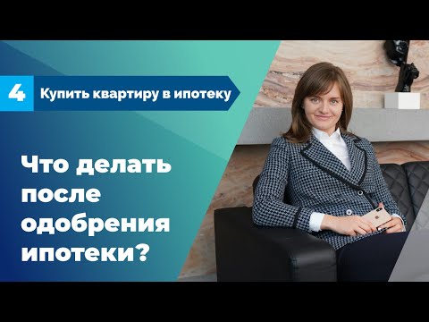 Недвижимость в ипотеку # 4 | Что делать после одобрения ипотеки? | Все Ипотеки